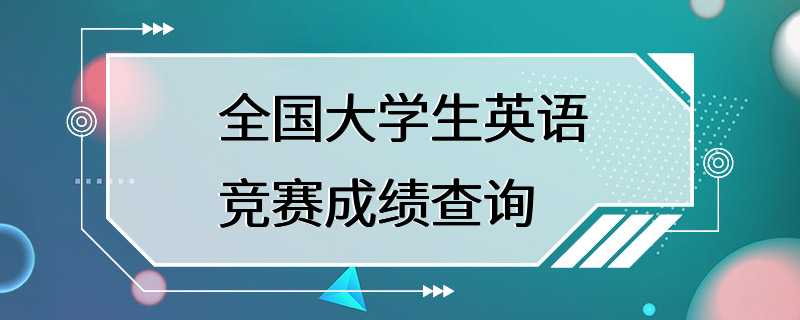 全国大学生英语竞赛成绩查询