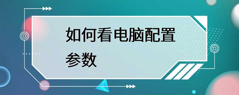 如何看电脑配置参数