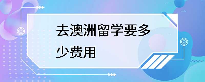 去澳洲留学要多少费用