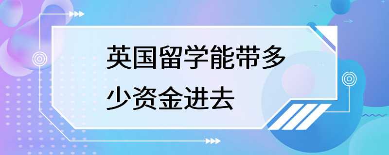 英国留学能带多少资金进去