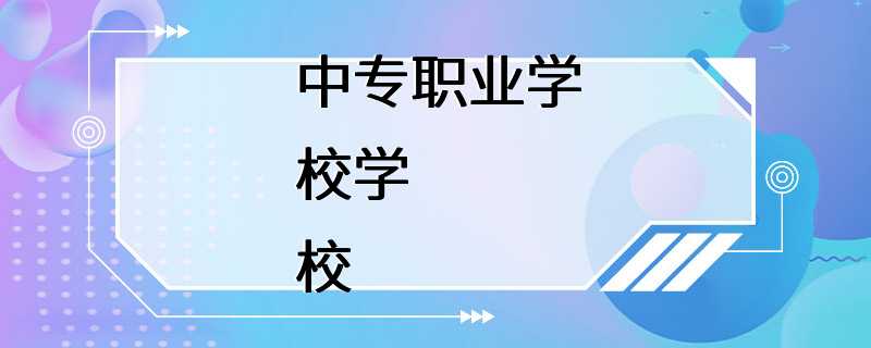 中专职业学校学校