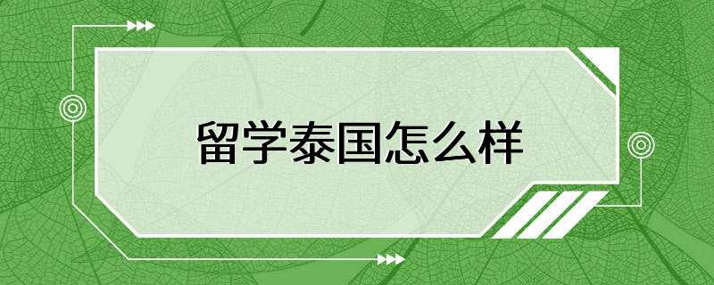 留学泰国怎么样