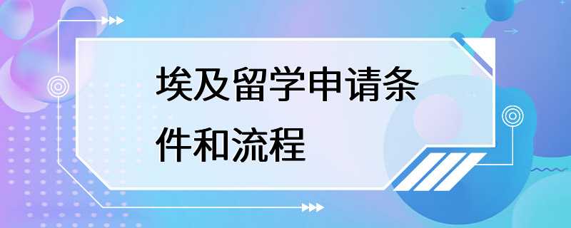 埃及留学申请条件和流程