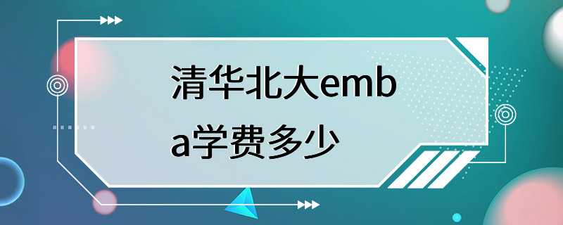 清华北大emba学费多少