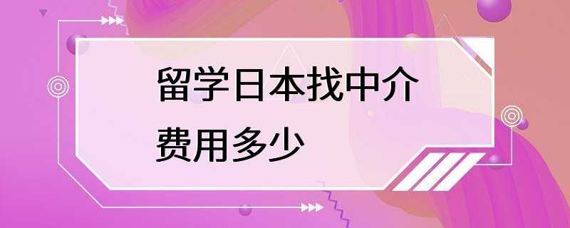 留学日本找中介费用多少