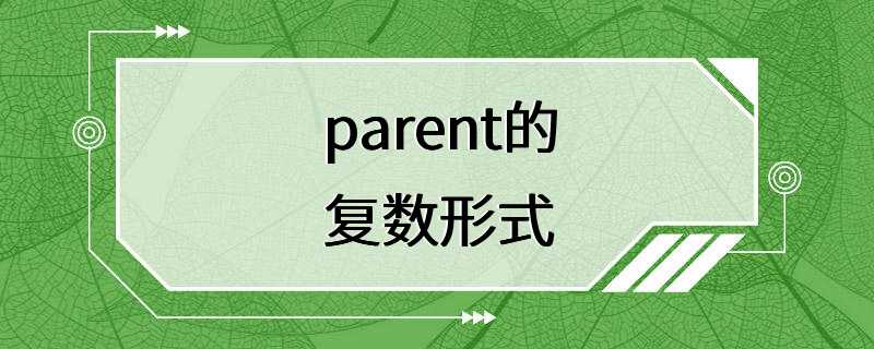 parent的复数形式