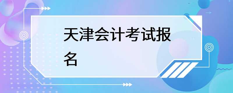 天津会计考试报名