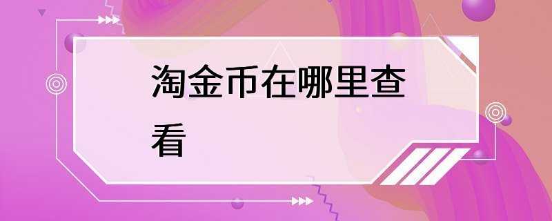 淘金币在哪里查看