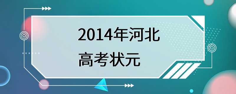 2014年河北高考状元