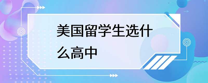 美国留学生选什么高中