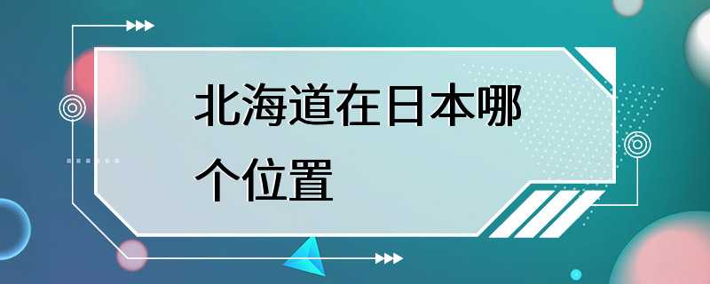 北海道在日本哪个位置