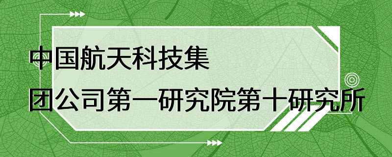 中国航天科技集团公司第一研究院第十研究所