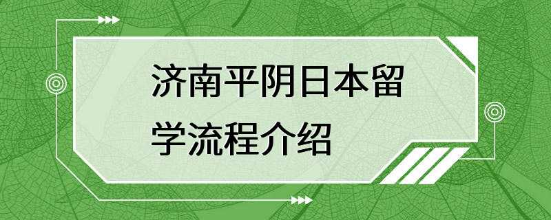 济南平阴日本留学流程介绍