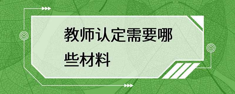 教师认定需要哪些材料