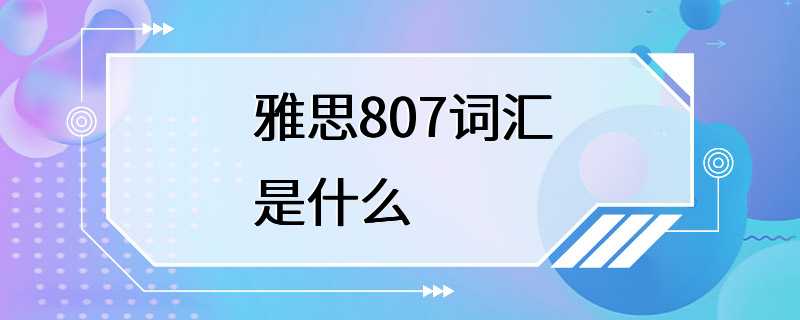 雅思807词汇是什么