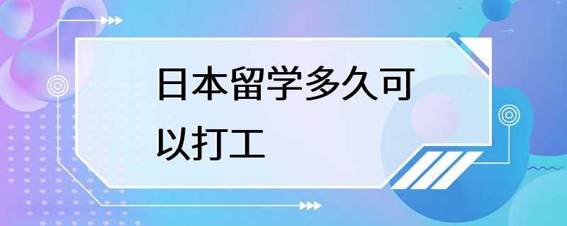 日本留学多久可以打工