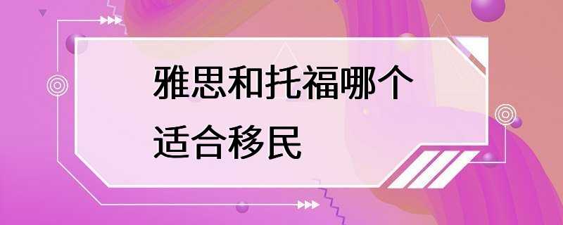 雅思和托福哪个适合移民