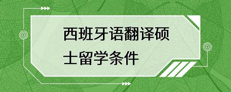 西班牙语翻译硕士留学条件