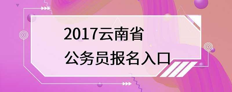 2017云南省公务员报名入口