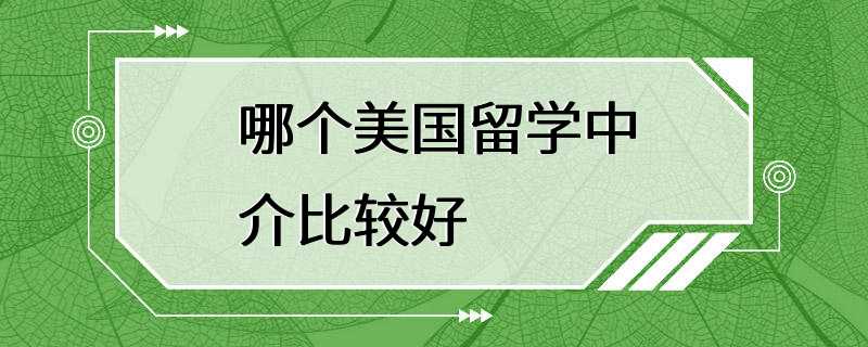 哪个美国留学中介比较好