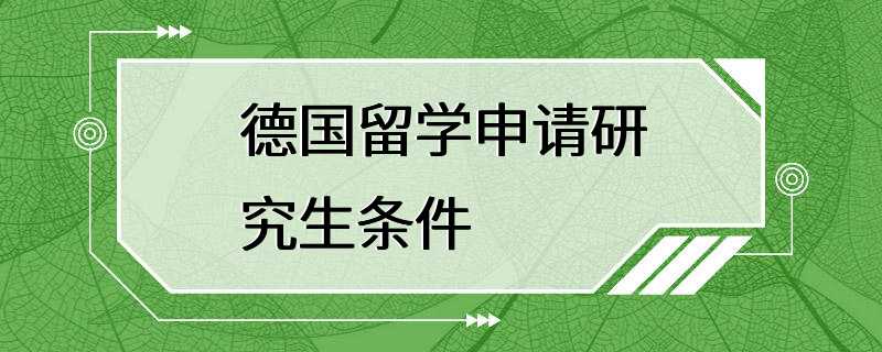 德国留学申请研究生条件