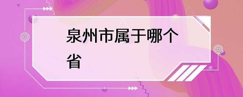 泉州市属于哪个省