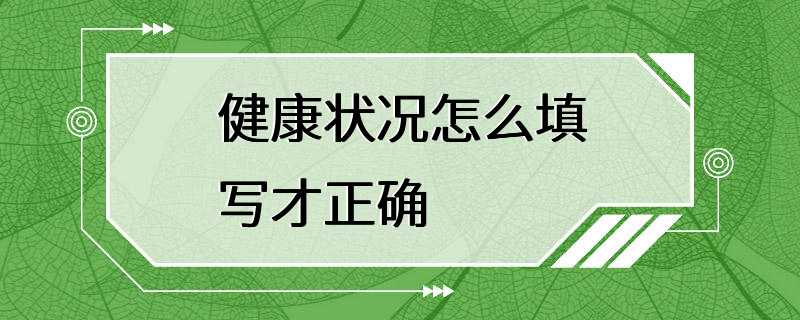 健康状况怎么填写才正确