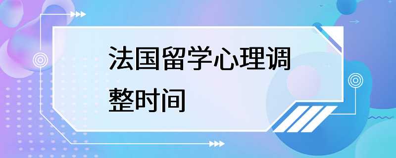 法国留学心理调整时间