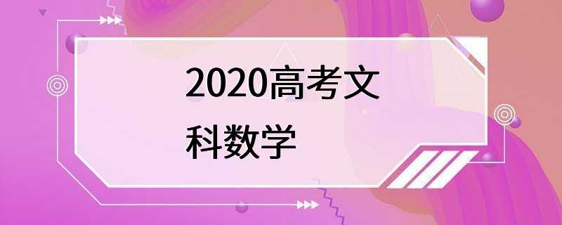 2020高考文科数学