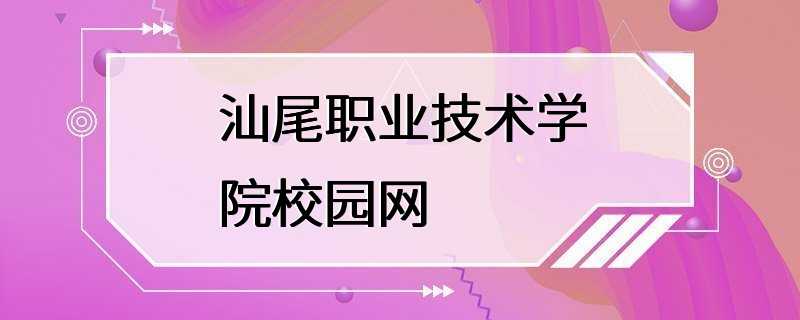 汕尾职业技术学院校园网