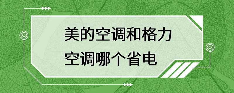 美的空调和格力空调哪个省电