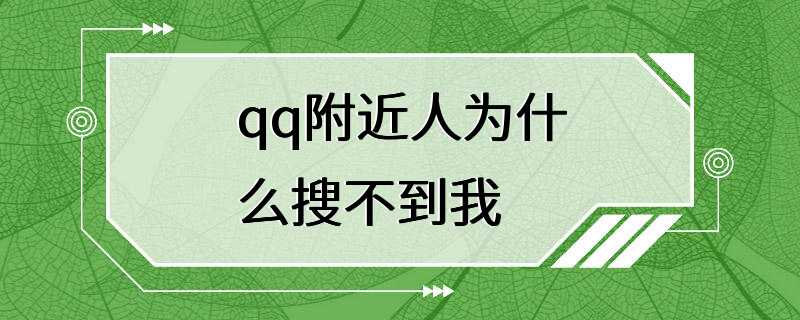 qq附近人为什么搜不到我