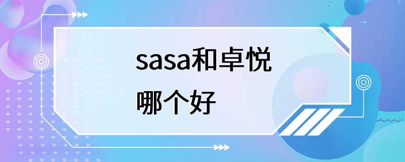 sasa和卓悦哪个好