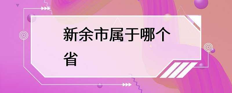 新余市属于哪个省