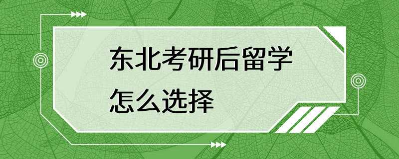 东北考研后留学怎么选择