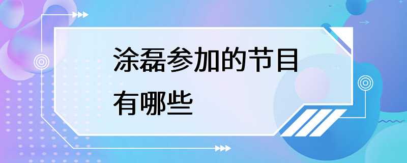 涂磊参加的节目有哪些