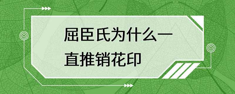 屈臣氏为什么一直推销花印