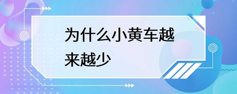 为什么小黄车越来越少