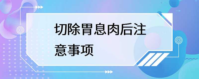 切除胃息肉后注意事项