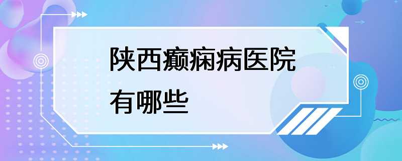 陕西癫痫病医院有哪些