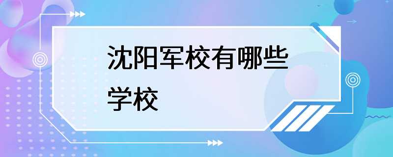 沈阳军校有哪些学校