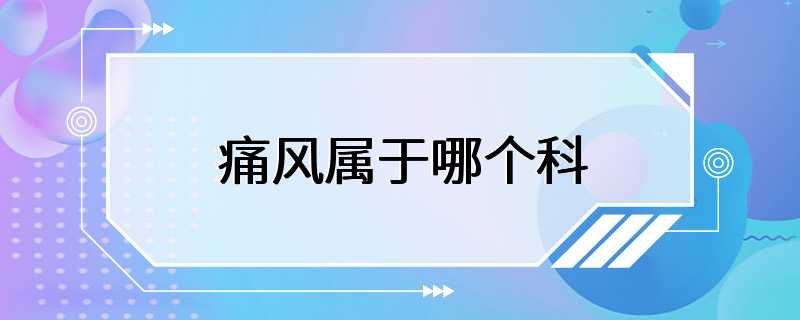 痛风属于哪个科