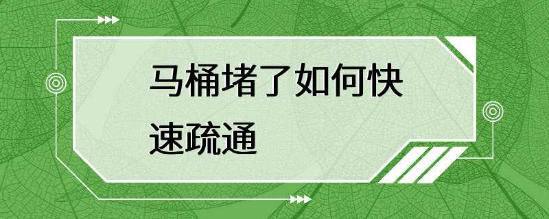 马桶堵了如何快速疏通