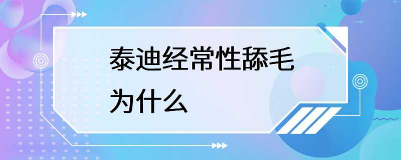 泰迪经常性舔毛为什么