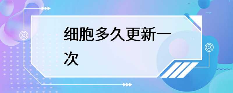 细胞多久更新一次