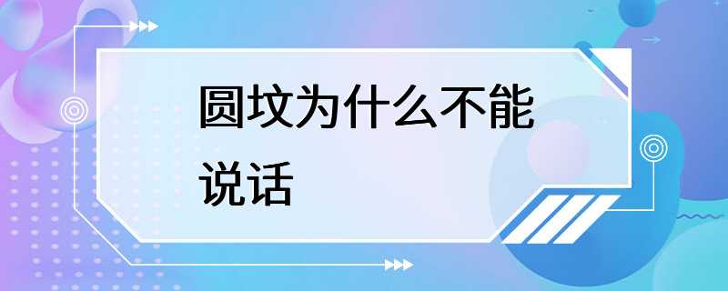 圆坟为什么不能说话