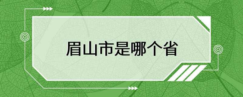 眉山市是哪个省