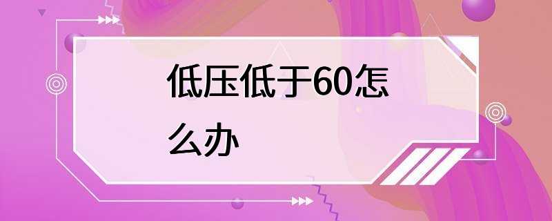 低压低于60怎么办