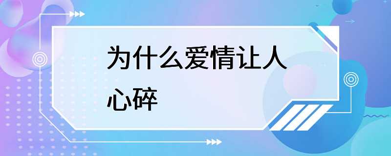 为什么爱情让人心碎