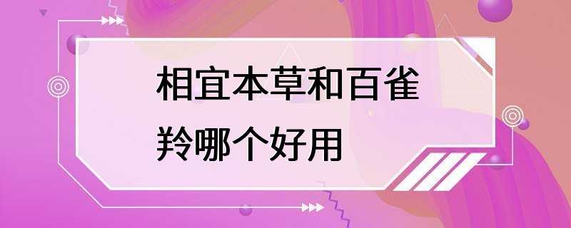 相宜本草和百雀羚哪个好用